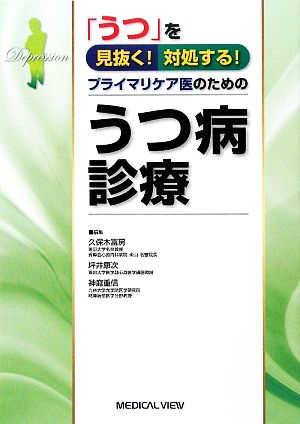 プライマリケア医のためのうつ病診療 「うつ」を見抜く！対処する！