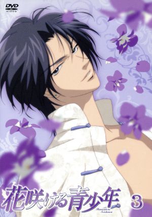 花咲ける青少年 Vol.3