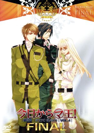 今日からマ王！ 第三章 Final VOL.4