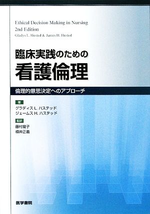 臨床実践のための看護倫理 倫理的意思決定へのアプローチ