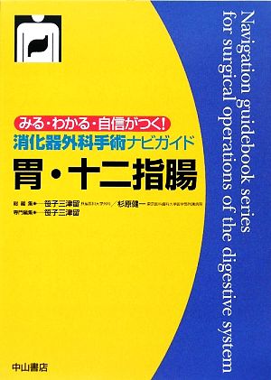 消化器外科手術ナビガイド 胃・十二指腸 みる・わかる・自信がつく！