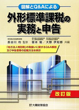 図解とQ&Aによる外形標準課税の実務と申告