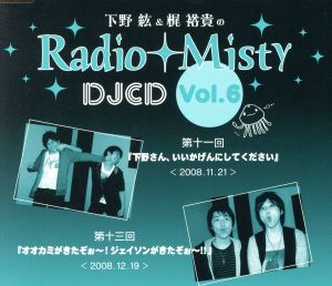 下野紘&梶裕貴のRadio Misty DJCD vol.6