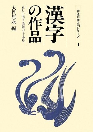 漢字の作品 正しい漢字条幅の手本集 書道創作入門シリーズ1