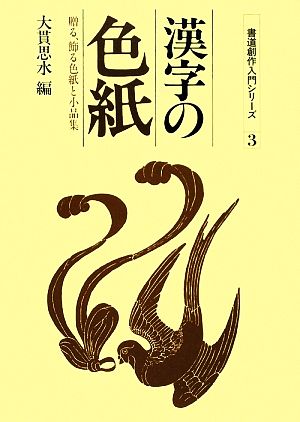 漢字の色紙 贈る、飾る色紙と小品集 書道創作入門シリーズ3