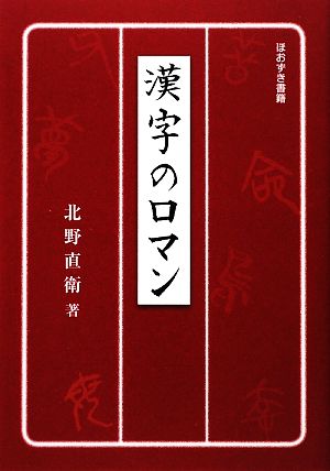 漢字のロマン