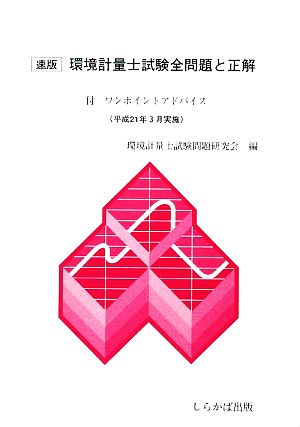 速版 環境計量士試験全問題と正解 付ワンポイントアドバイス 平成21年3月1日実施