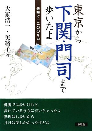 東京から下関・門司まで歩いたよ 夫婦で1200キロ