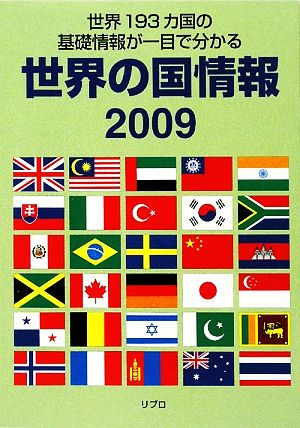 世界の国情報(2009) 世界193カ国の基礎情報が一目で分かる