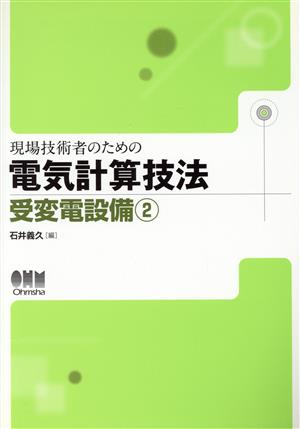 現場技術者のための電気計算技法 受変電設備(2)