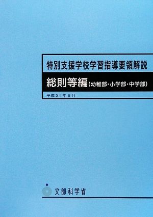 特別支援学校学習指導要領解説 総則等編