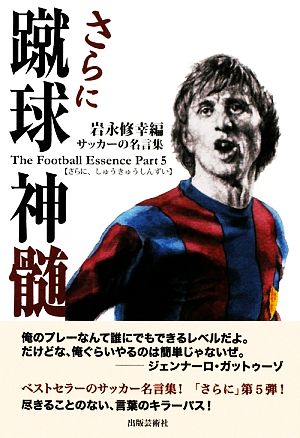 さらに蹴球神髄 サッカーの名言集(5)