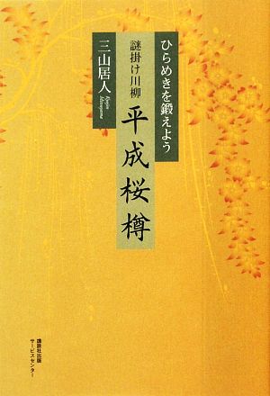 謎掛け川柳 平成桜樽 ひらめきを鍛えよう