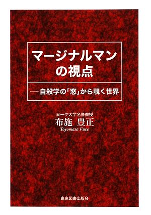 マージナルマンの視点 自殺学の「窓」から覗く世界