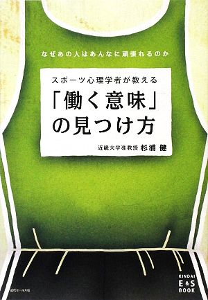 スポーツ心理学者が教える「働く意味」の見つけ方 なぜあの人はあんなに頑張れるのか KINDAI E&S BOOK