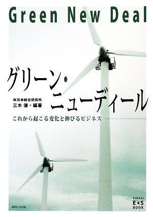 グリーン・ニューディール これから起こる変化と伸びるビジネス