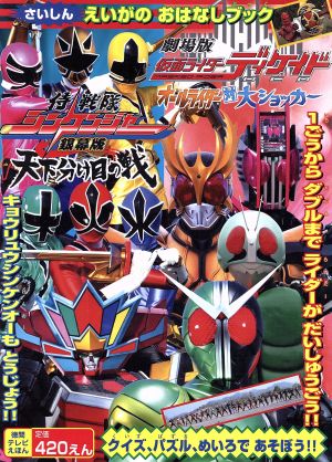 劇場版 仮面ライダーディケイド&侍戦隊シンケンジャーえいがの 徳間テレビえほん