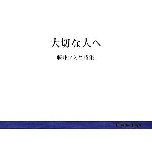 大切な人へ 藤井フミヤ詩集