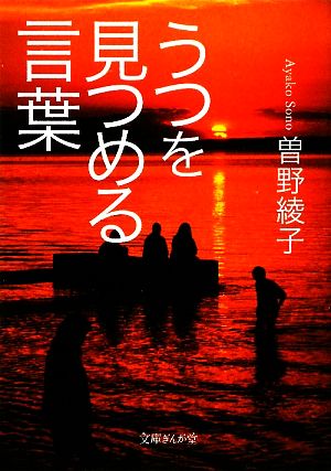 うつを見つめる言葉 文庫ぎんが堂