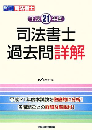 司法書士過去問詳解(平成21年度)