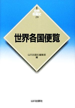 世界各国便覧 新版 世界各国史28