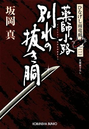 薬師小路 別れの抜き胴 ひなげし雨竜剣 一 光文社時代小説文庫