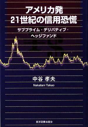 アメリカ発21世紀の信用恐慌 サブプライム・デリバティブ・ヘッジファンド