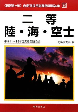 「最近5か年」自衛官採用試験問題解答集(8) 平成11-19年度実施問題収録-二等陸・海・空士