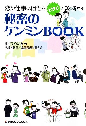 秘密のケンミンBOOK 恋や仕事の相性をピタリと診断する ジョルダンブックス