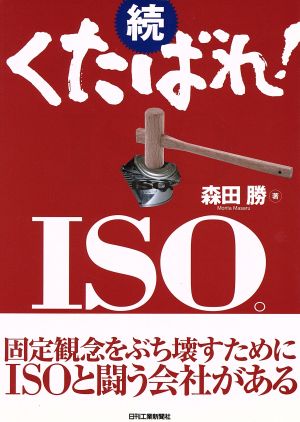 続・くたばれ！ISO。