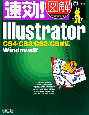 速効！図解Illustrator CS4/CS3/CS2/CS対応Windows版 速効！図解シリーズ