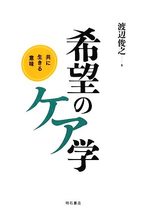 希望のケア学 共に生きる意味