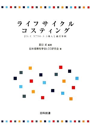 ライフサイクルコスティング JIS C 5750-3-3導入と適用事例