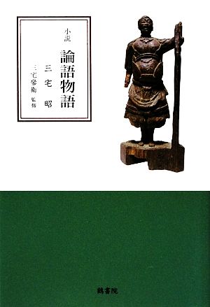 小説 論語物語 鶴文学叢書