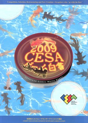 CESAゲーム白書(2009)
