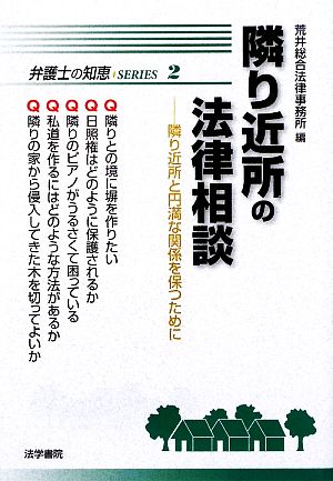 隣り近所の法律相談 隣り近所と円満な関係を保つために 弁護士の知恵SERIES2