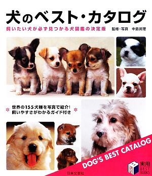 犬のベスト・カタログ