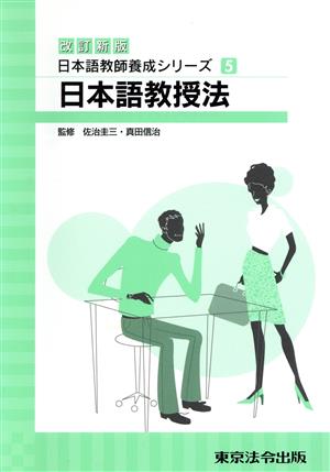日本語教授法 改訂新版
