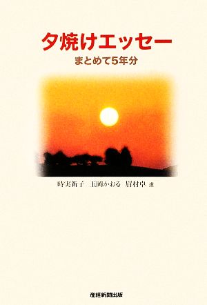 夕焼けエッセー まとめて5年分