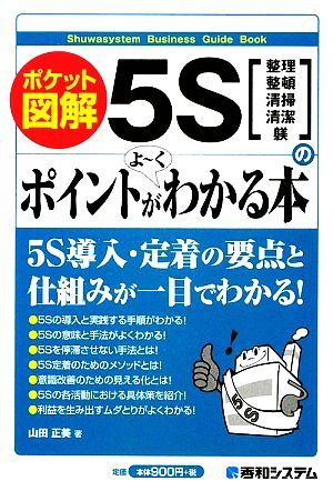 ポケット図解 5Sのポイントがよーくわかる本