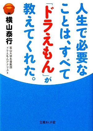 人生で必要なことは、すべて「ドラえもん」が教えてくれた。 文庫ぎんが堂