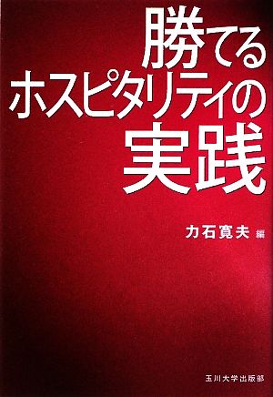 勝てるホスピタリティの実践