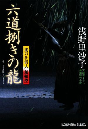 六道捌きの龍 闇の仕置人 無頼控 光文社時代小説文庫