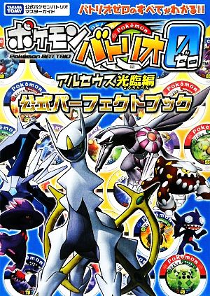 ポケモンバトリオゼロ アルセウス光臨編 公式パーフェクトブック タカラトミー公式ポケモンバトリオマスターガイド