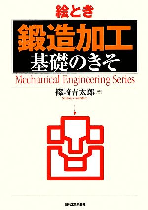 絵とき「鍛造加工」基礎のきそ