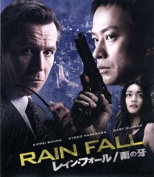 レイン・フォール 雨の牙(Blu-ray Disc)