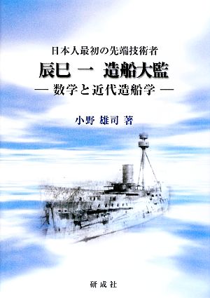 日本人最初の先端技術者 辰巳一 造船大監 数学と近代造船学