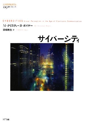 サイバーシティ 叢書コムニス09