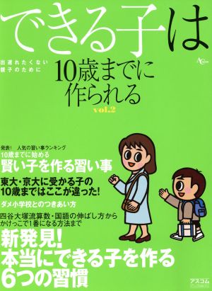 できる子は10歳までに作られる Vol.2