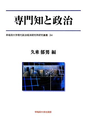 専門知と政治早稲田大学現代政治経済研究所研究叢書